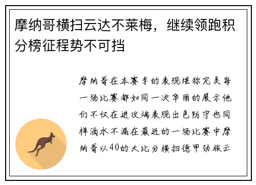 摩纳哥横扫云达不莱梅，继续领跑积分榜征程势不可挡