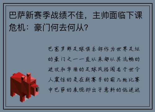 巴萨新赛季战绩不佳，主帅面临下课危机：豪门何去何从？