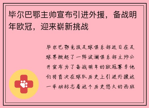 毕尔巴鄂主帅宣布引进外援，备战明年欧冠，迎来崭新挑战