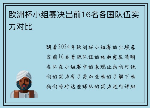 欧洲杯小组赛决出前16名各国队伍实力对比