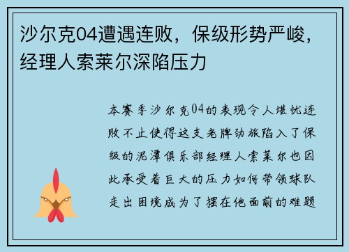 沙尔克04遭遇连败，保级形势严峻，经理人索莱尔深陷压力