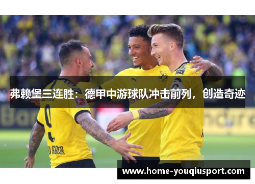 弗赖堡三连胜：德甲中游球队冲击前列，创造奇迹