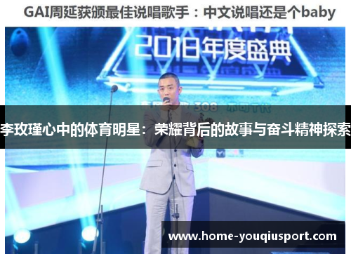 李玫瑾心中的体育明星：荣耀背后的故事与奋斗精神探索