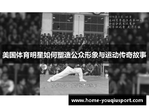 美国体育明星如何塑造公众形象与运动传奇故事