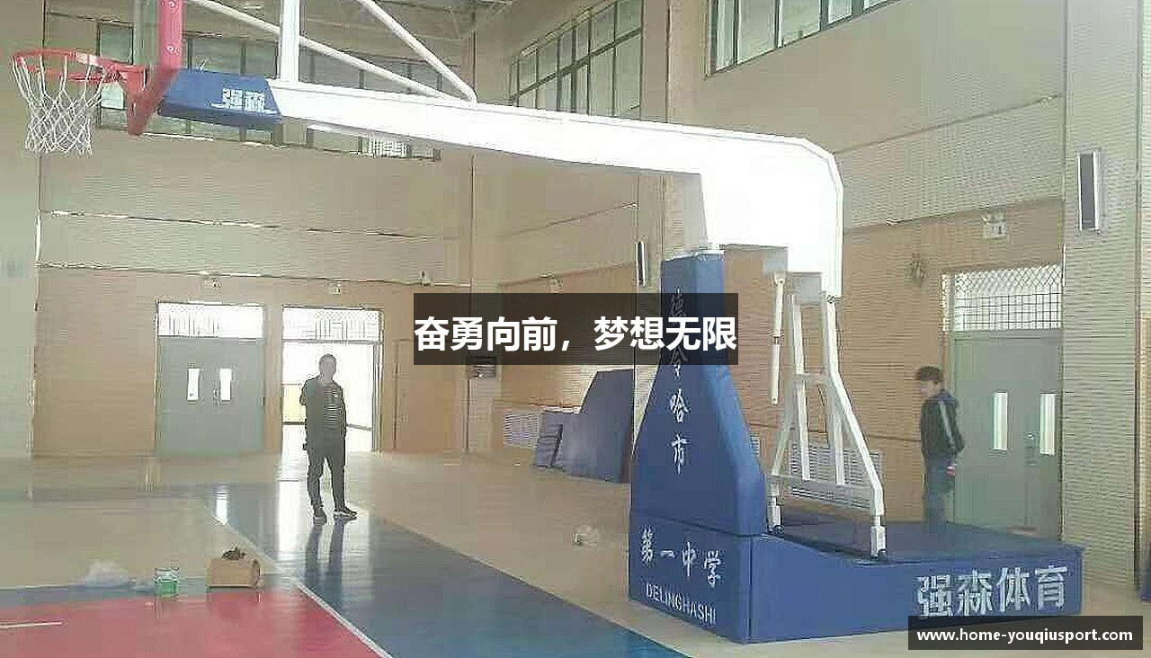 有球体育官网奋勇向前，梦想无限